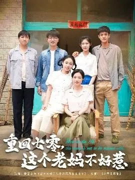 重回七零，这个老妈不好惹在线观看