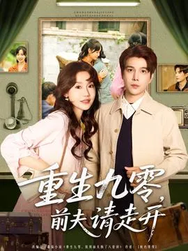 重生九零前夫请走开在线观看