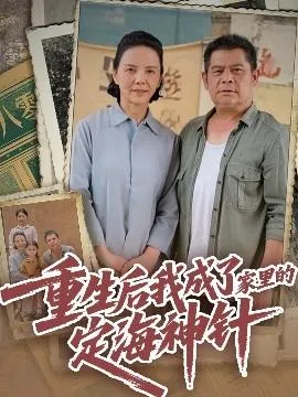 重生后我成了家里的定海神针在线观看