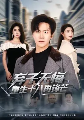 弃子无悔，重生十八再锋芒在线观看