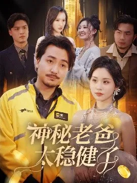 神秘老爸太稳健了在线观看