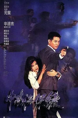 中南海保镖粤语在线观看