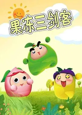 果冻三剑客[电影解说]封面