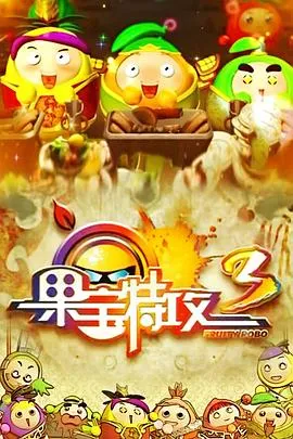 果宝特攻3[电影解说]封面