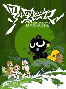 罗小黑战记2011[电影解说]