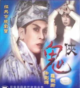 鬼侠粤语在线观看