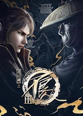 画江湖之不良人3[电影解说]封面
