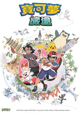 宝可梦旅途[电影解说]封面