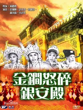 金锏怒碎银安殿粤语在线观看