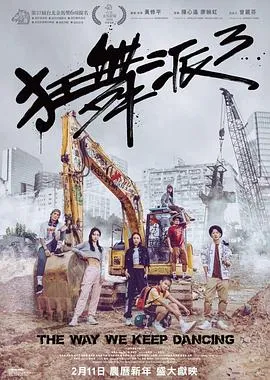 狂舞派3粤语在线观看