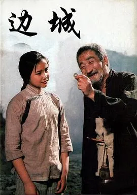 边城1984[电影解说]封面