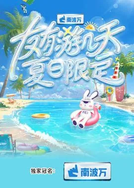 友有游几天·夏日限定在线观看