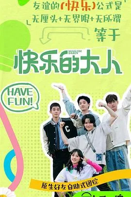 快乐的大人第二季在线观看