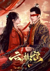 云赫谣在线观看