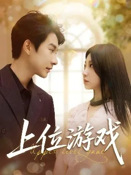 上位游戏在线观看