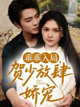 乖乖入局贺少放肆娇宠在线观看