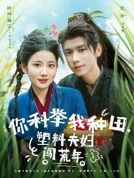 你科举我种田塑料夫妇闯荒年在线观看