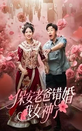 保安老爸错婚我女神了&纨绔老爸竟然错婚我女神了在线观看