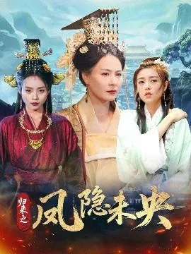 归来之凤隐未央在线观看