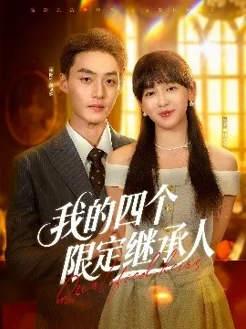 我的四个限定继承人在线观看