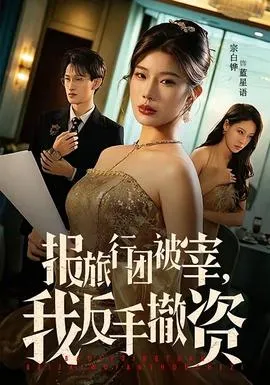 报旅行团被宰，我反手撤资在线观看
