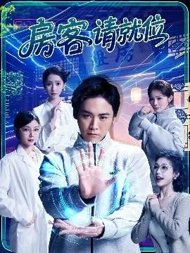 房客请就位在线观看