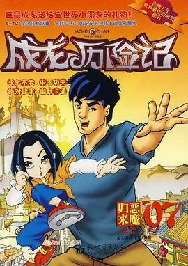成龙历险记第二季[电影解说]