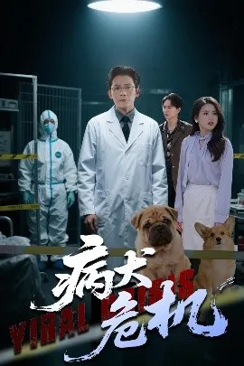 病犬危机在线观看