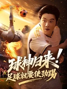 球神归来足球就要使劲踢在线观看