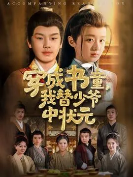 穿成书童我替少爷中状元在线观看