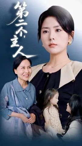 第二个主人在线观看