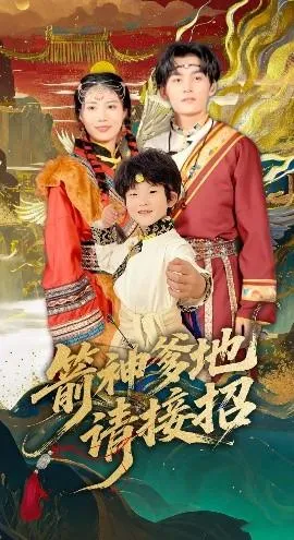 箭神爹地请接招在线观看
