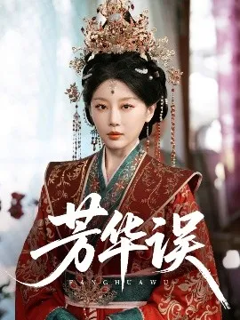 芳华误在线观看