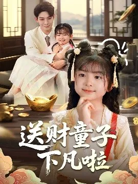 送财童子下凡啦在线观看