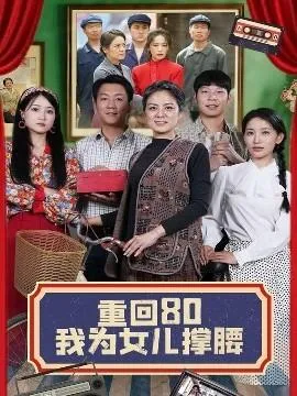 重回80我为女儿撑腰在线观看