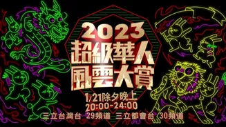 2023华人风云打赏