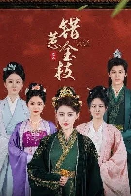 错惹金枝在线观看