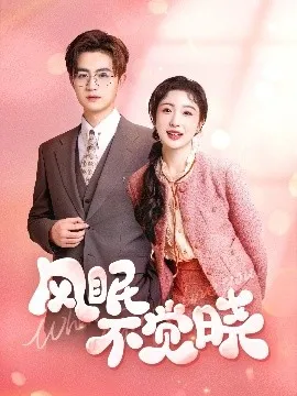 风眠不觉晓在线观看