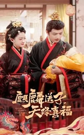 麒麟送子天降喜福在线观看