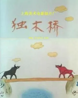 独木桥[电影解说]封面