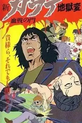 新空手道地狱变之血战之门[电影解说]封面