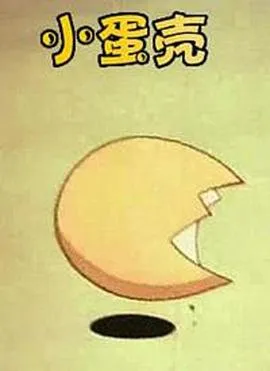 小蛋壳[电影解说]封面