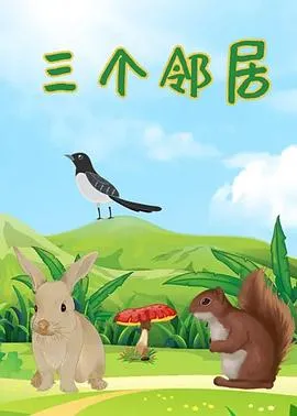 三个邻居[电影解说]封面