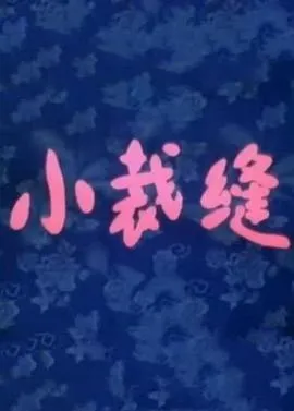 小裁缝[电影解说]封面