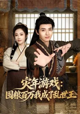 灾年游戏：囤粮百万我成了乱世王在线观看
