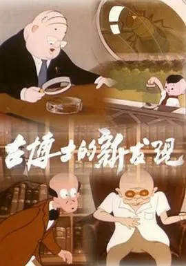 古博士的新发现[电影解说]封面