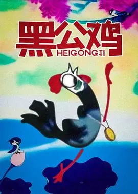 黑公鸡[电影解说]封面
