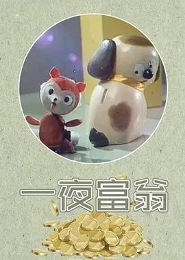 一夜富翁[电影解说]