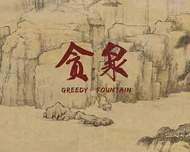 贪泉[电影解说]封面