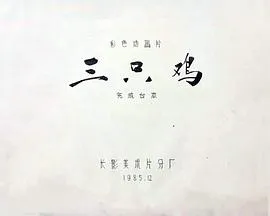 三只鸡[电影解说]